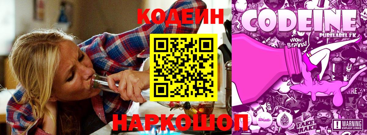 Кодеиновый сироп Lean Purple Drank  Вход с VPN  Новокубанск 
